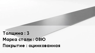 Штрипс стальной 3 Сталь: 08Ю оцинкованная